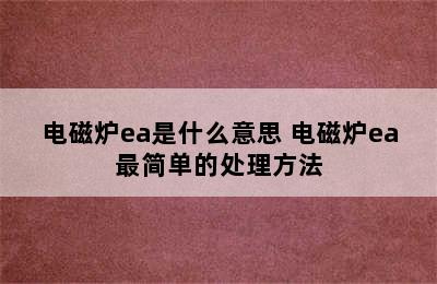 电磁炉ea是什么意思 电磁炉ea最简单的处理方法